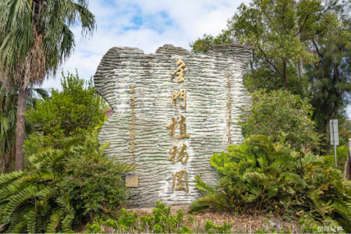 金門植物園 Kinmen Botanical Gardens