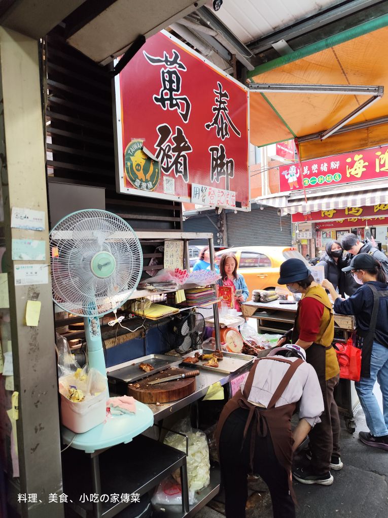 萬泰豬腳大王 | 去趣 chicTrip