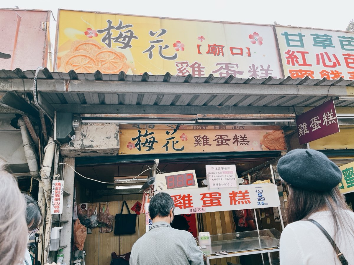 梅花雞蛋糕(東門街) | 去趣 chicTrip
