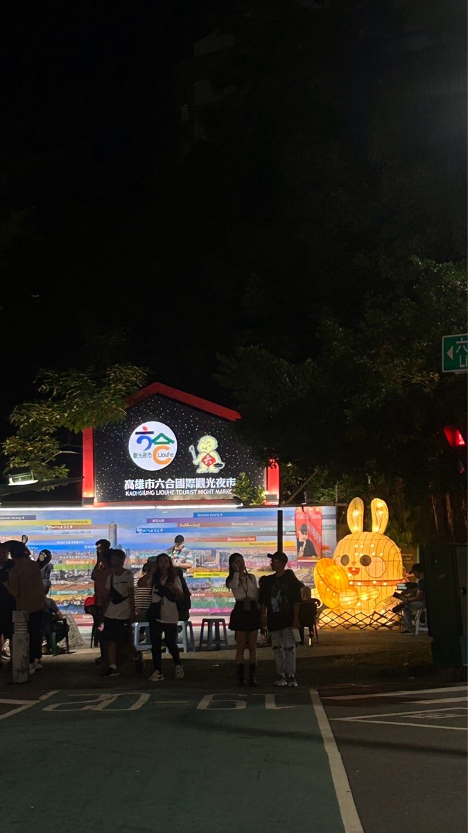 六合觀光夜市 | 去趣 chicTrip