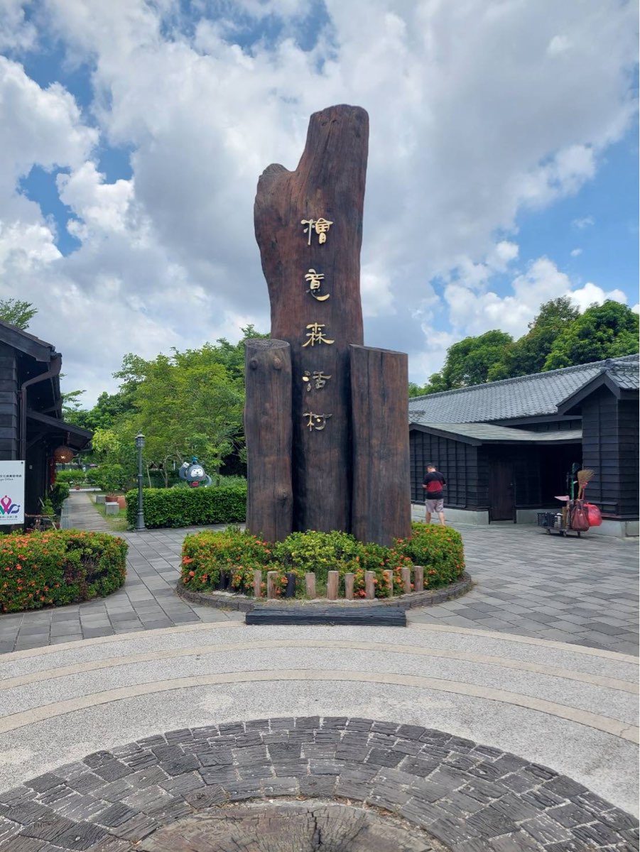 檜意森活村 | 去趣 chicTrip