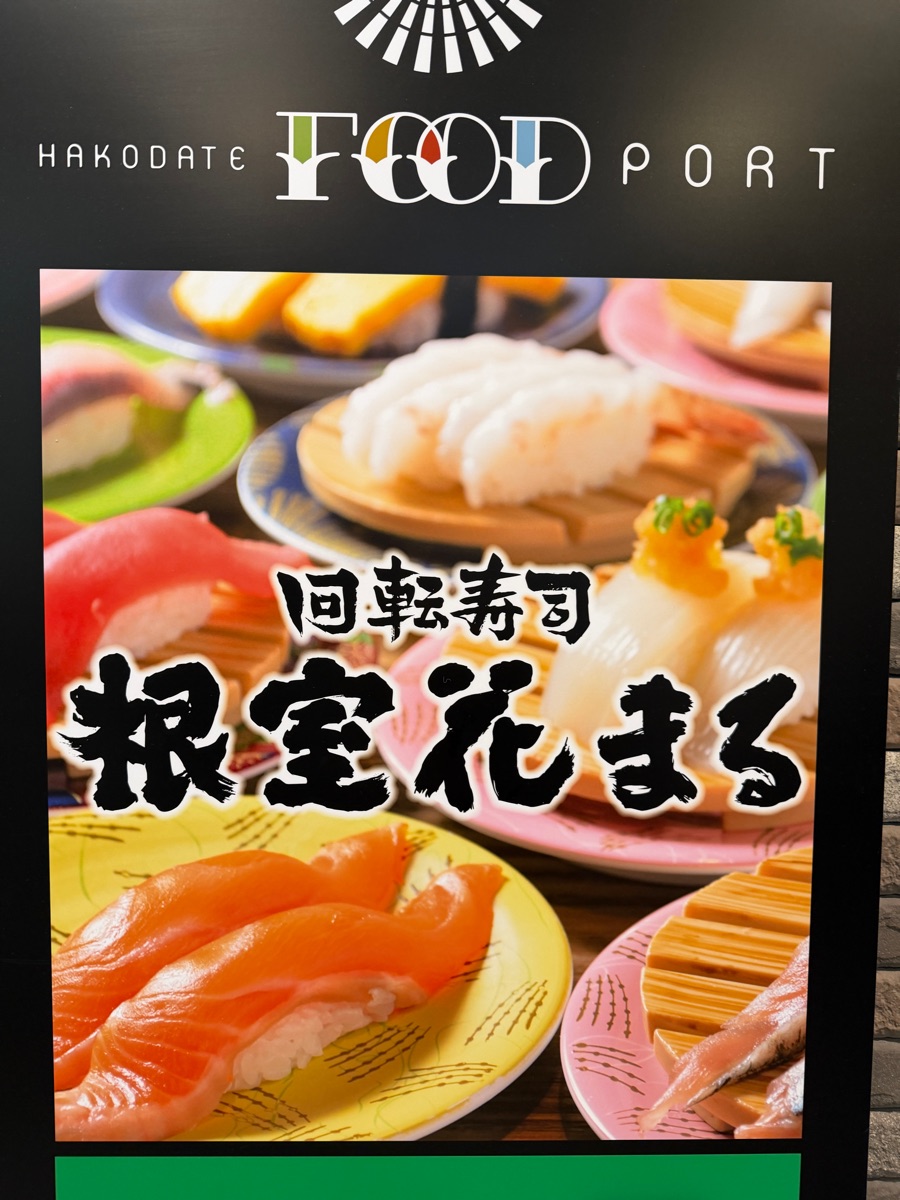 迴轉壽司 根室花丸 Kiralis函館店 | 去趣 chicTrip