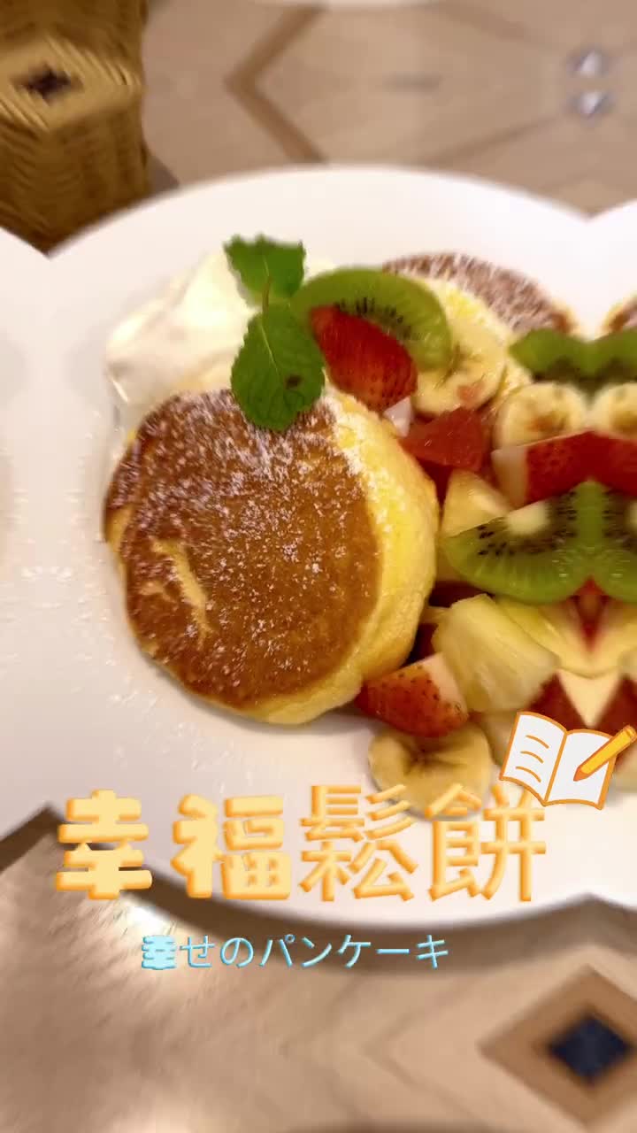 幸福鬆餅 | 去趣 chicTrip