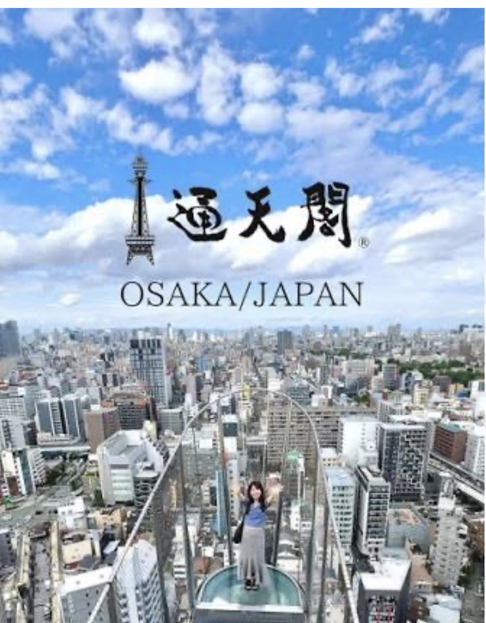 通天閣 特別屋外展望台「天望パラダイス」/跳ね出し展望台「TIP THE TSUTENKAKU」 | 去趣 chicTrip