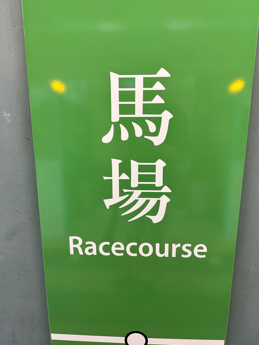 馬場站 | 去趣 chicTrip