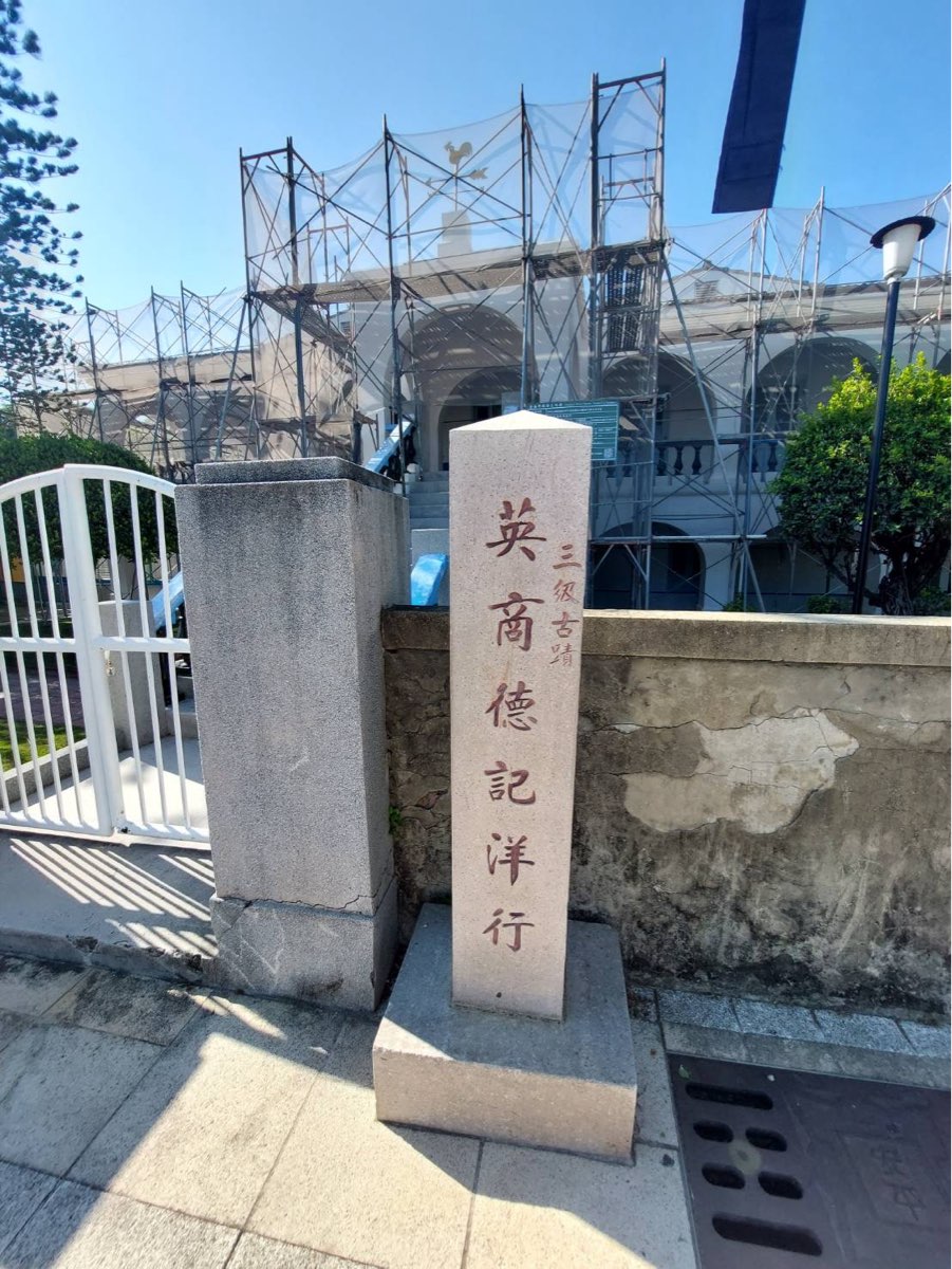 英商德記洋行 | 去趣 chicTrip