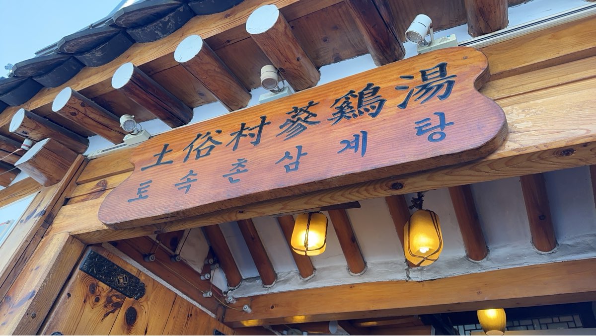 土俗村蔘雞湯 | 去趣 chicTrip