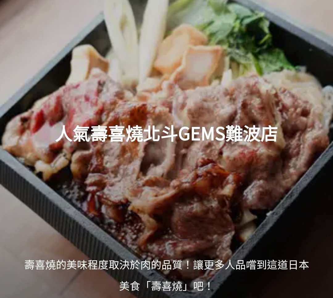 Taishu Sukiyaki Hokuto GEMS Namba Branch | 去趣 chicTrip