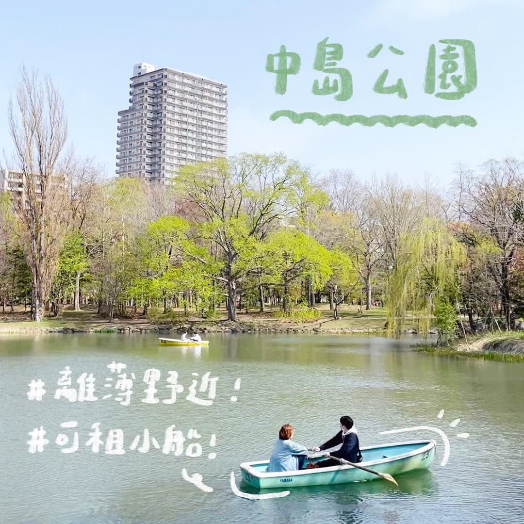 中島公園 | 去趣 chicTrip