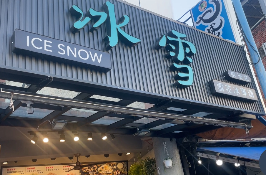 冰雪 礁溪店（雪花冰，冬季甜湯）