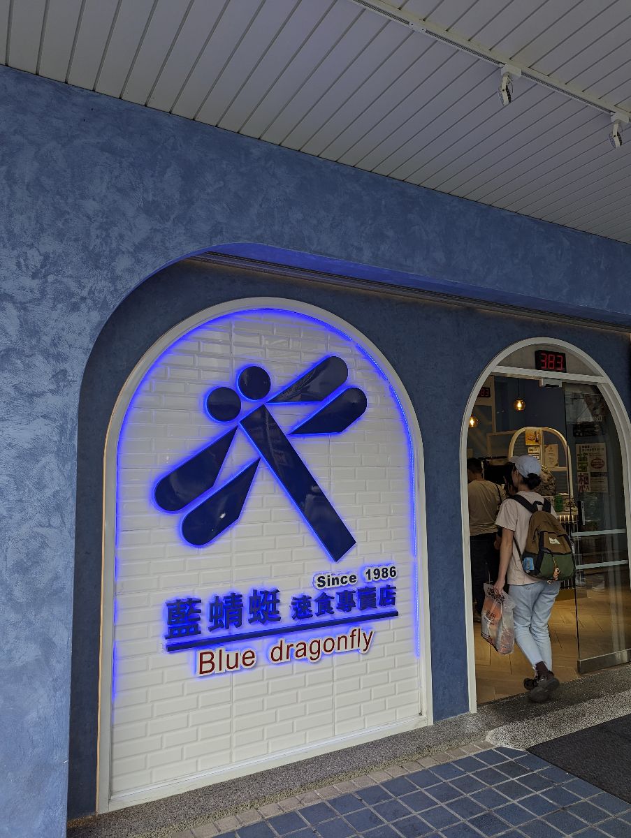 藍蜻蜓速食專賣店 | 去趣 chicTrip