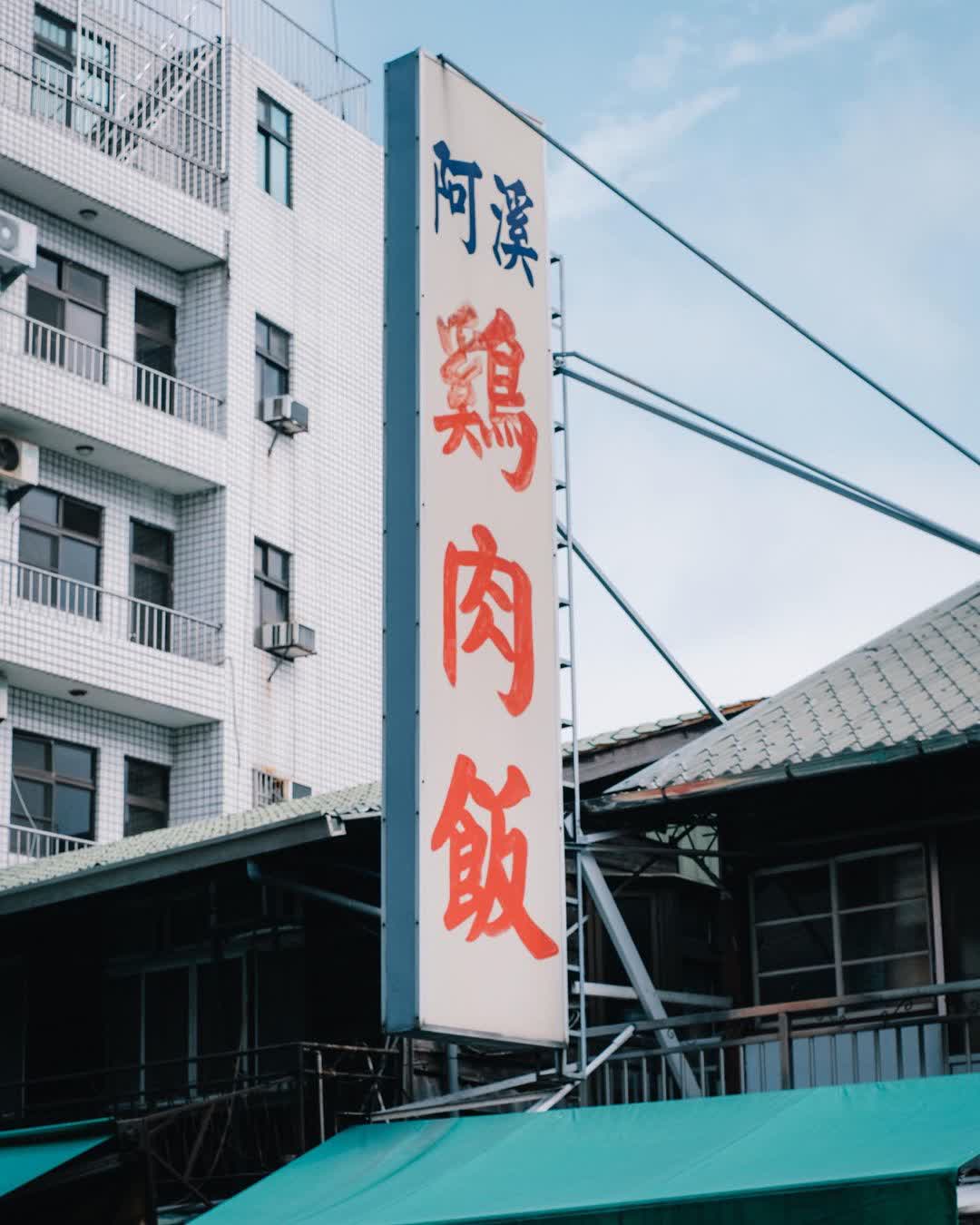 阿溪雞肉飯（12/25正常營業） | 去趣 chicTrip