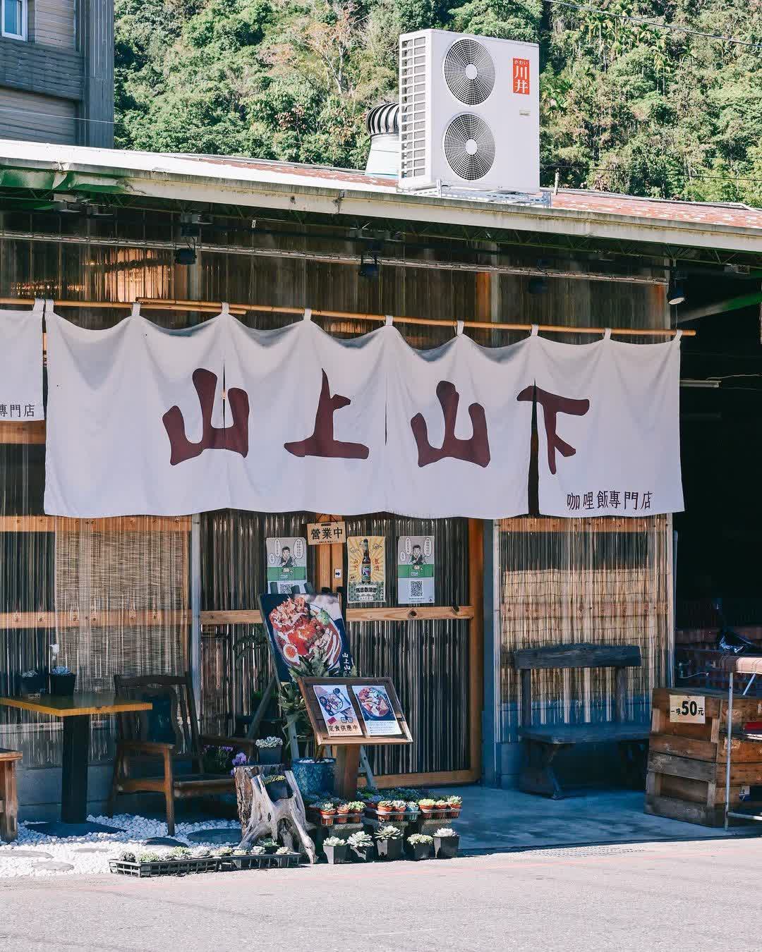 山上山下咖哩-桃米總店 | 去趣 chicTrip