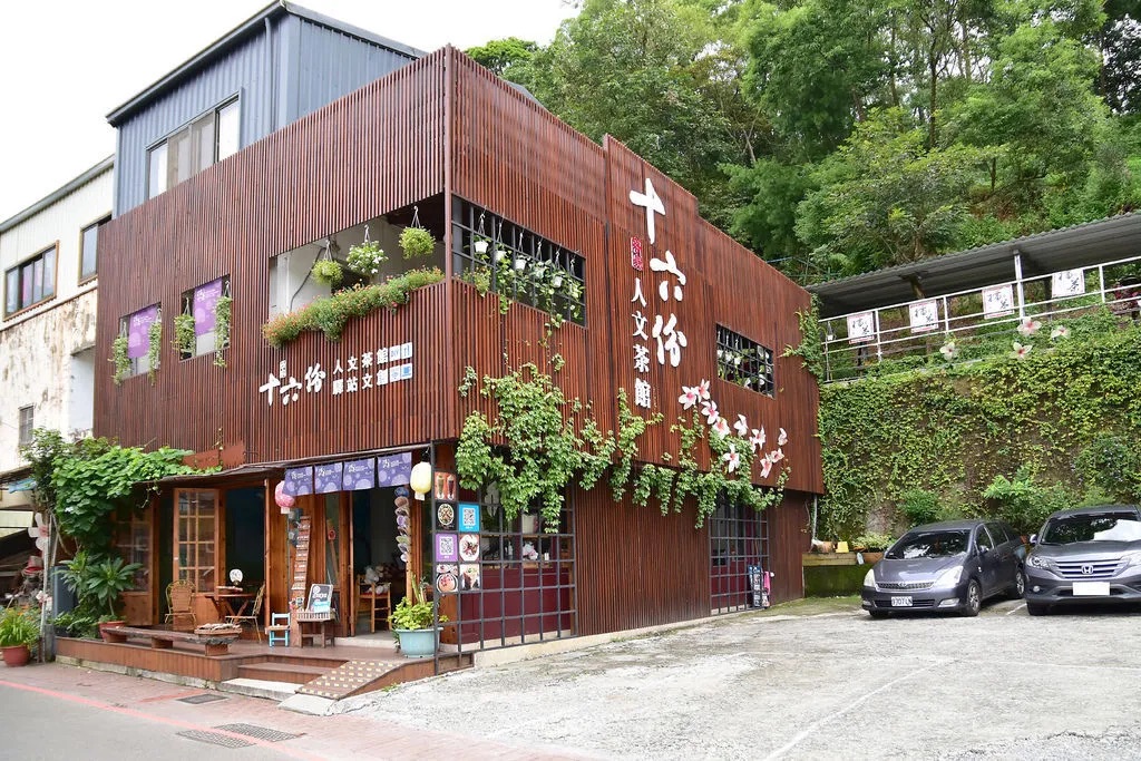 十六份人文茶館