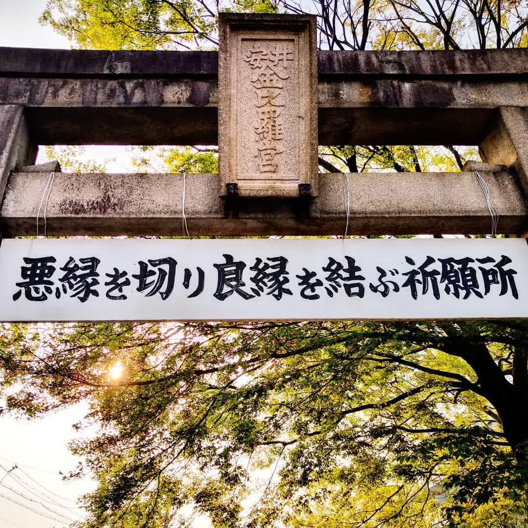 安井金比羅宮（緣切緣結碑） | 去趣 chicTrip