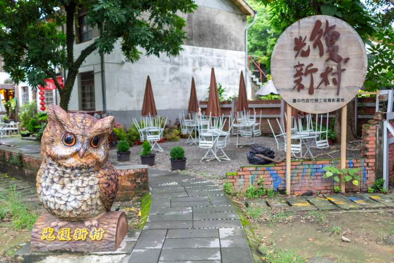 光復新村 | 去趣 chicTrip