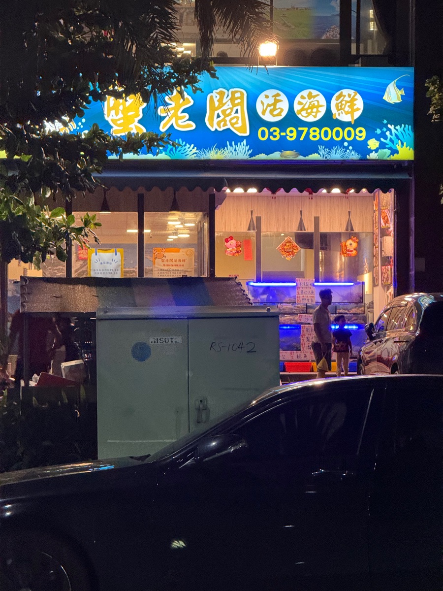 蟹老闆活海鮮-烏石港推薦海鮮餐廳|頭城道地海鮮|海鮮熱炒|活海鮮推薦|人氣生鮮|聚餐餐廳|合菜餐廳|海鮮餐廳推薦|在地推薦海鮮 | 去趣 chicTrip