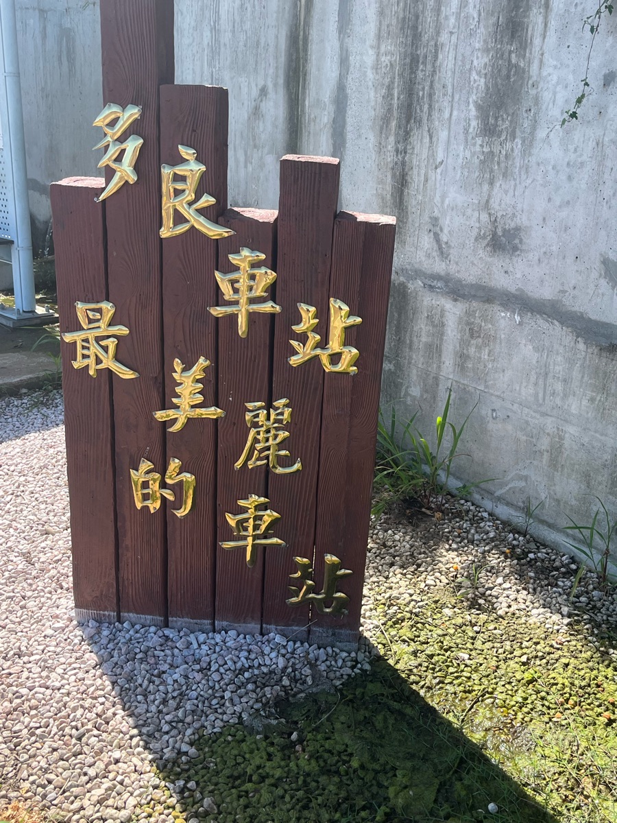 多良觀光車站 | 去趣 chicTrip