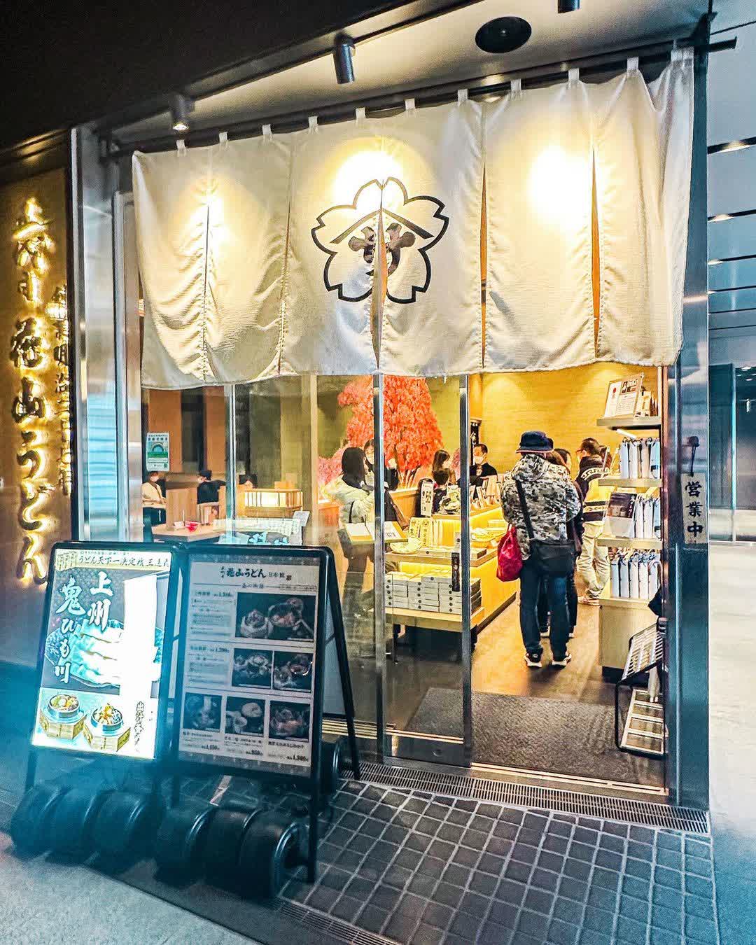 五代目 花山烏冬 日本橋店 | 去趣 chicTrip