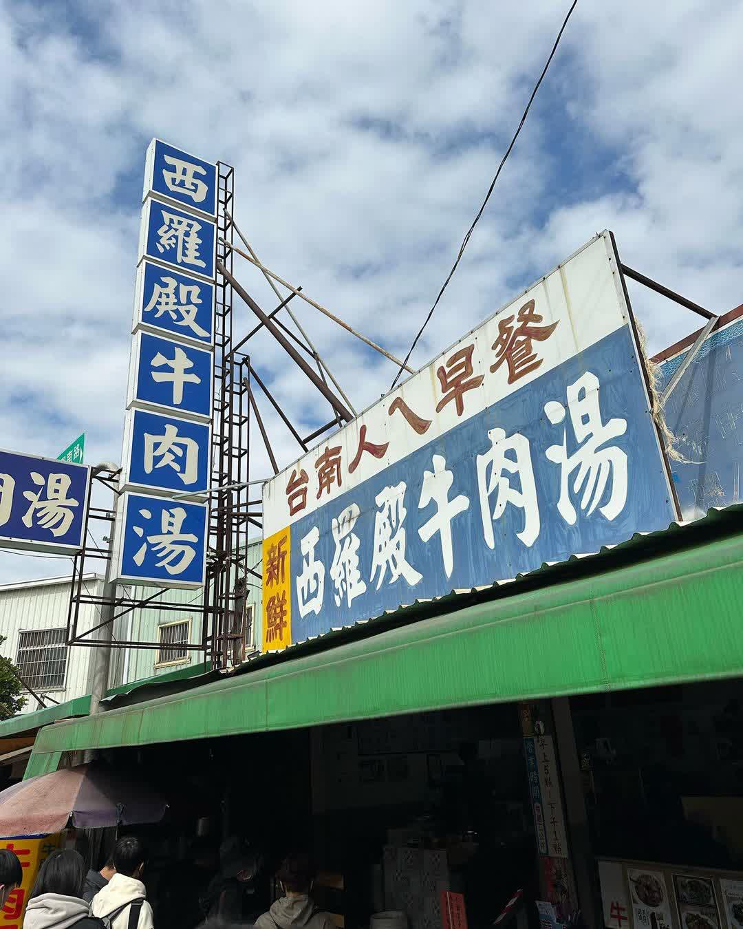 西羅殿牛肉湯 | 去趣 chicTrip