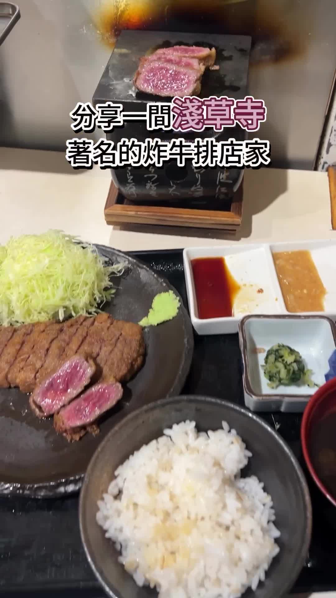 淺草 炸牛 | 去趣 chicTrip