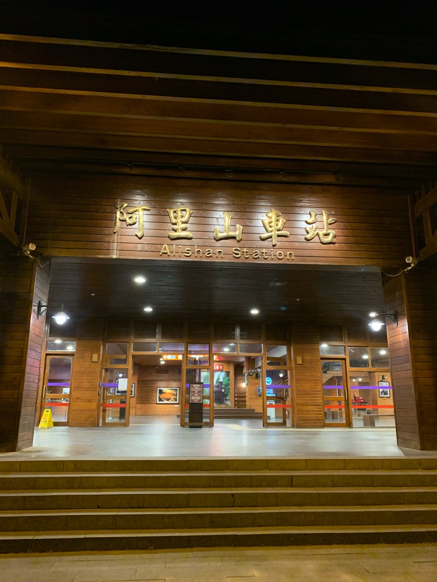 阿里山火車站 | 去趣 chicTrip