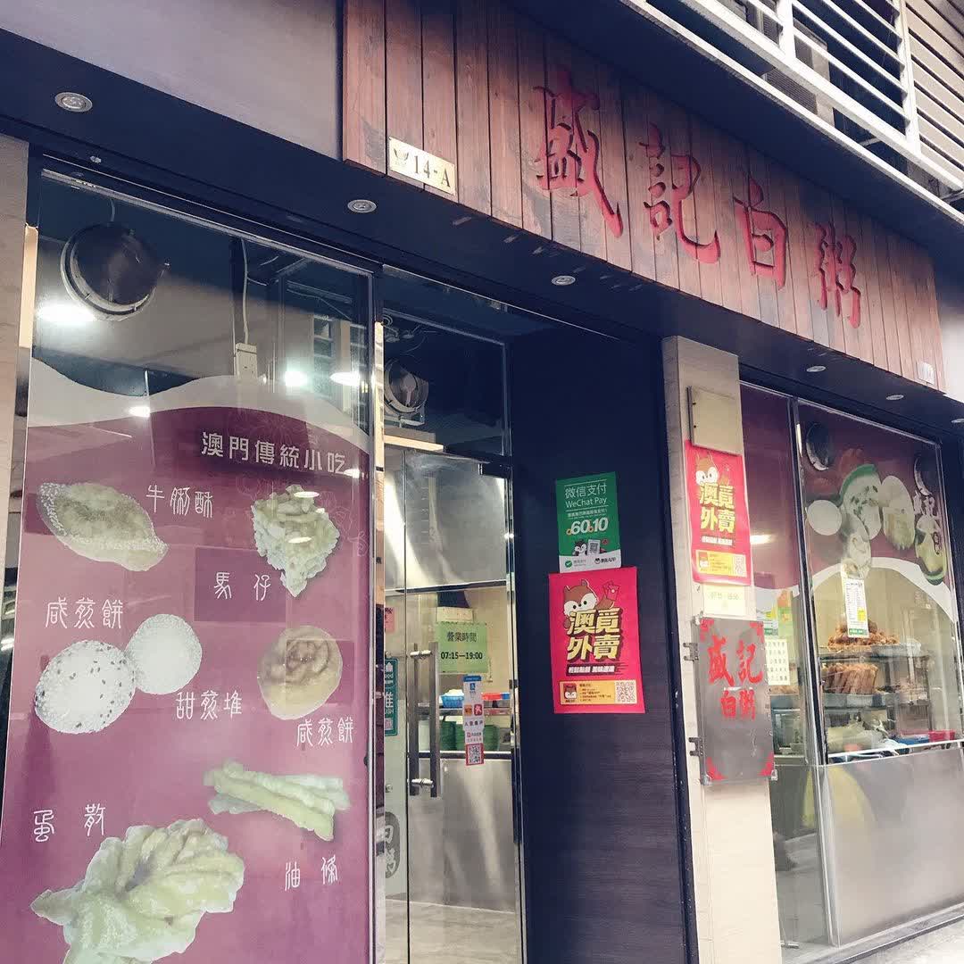 盛記白粥 | 去趣 chicTrip