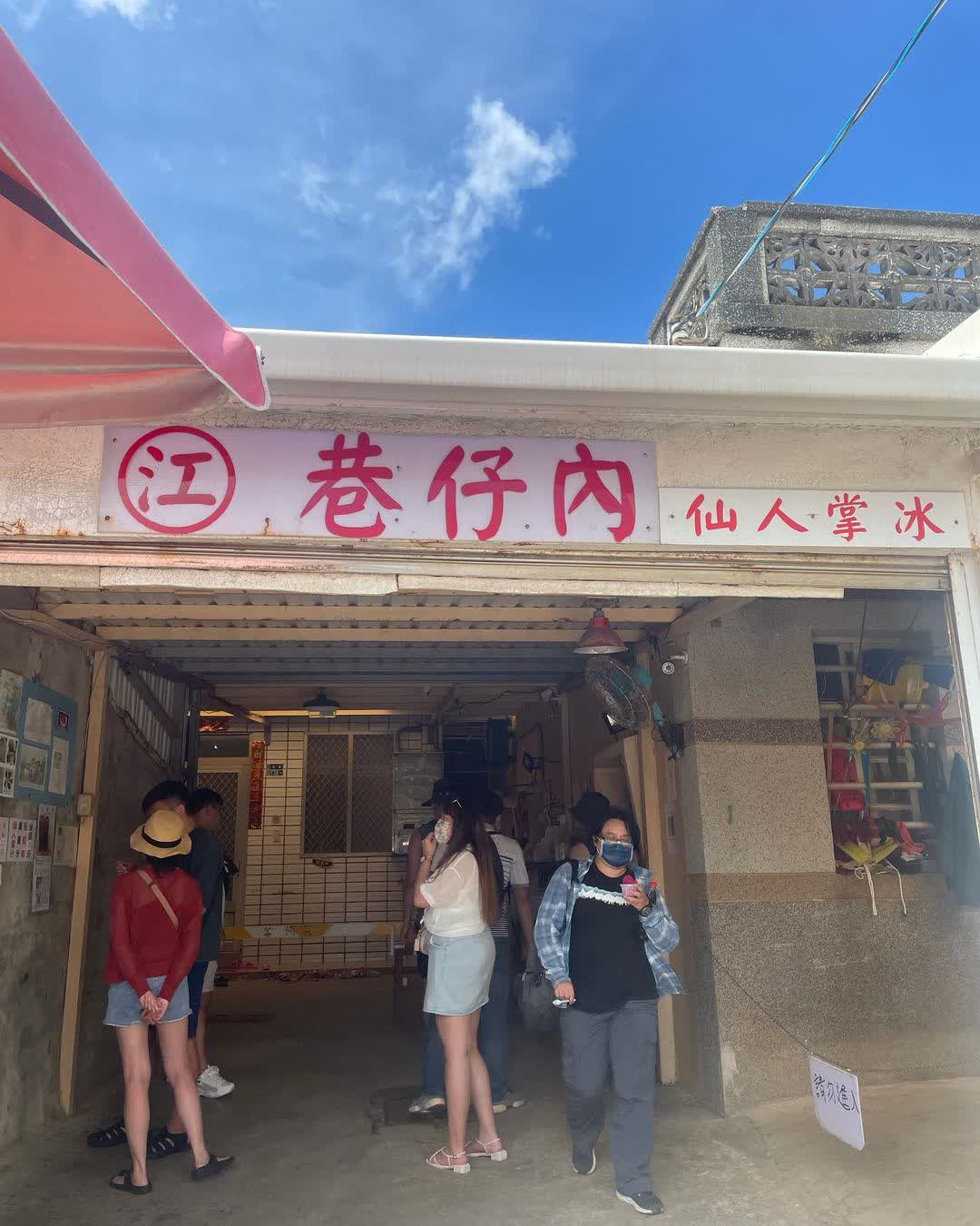 江巷仔內仙人掌冰 | 去趣 chicTrip