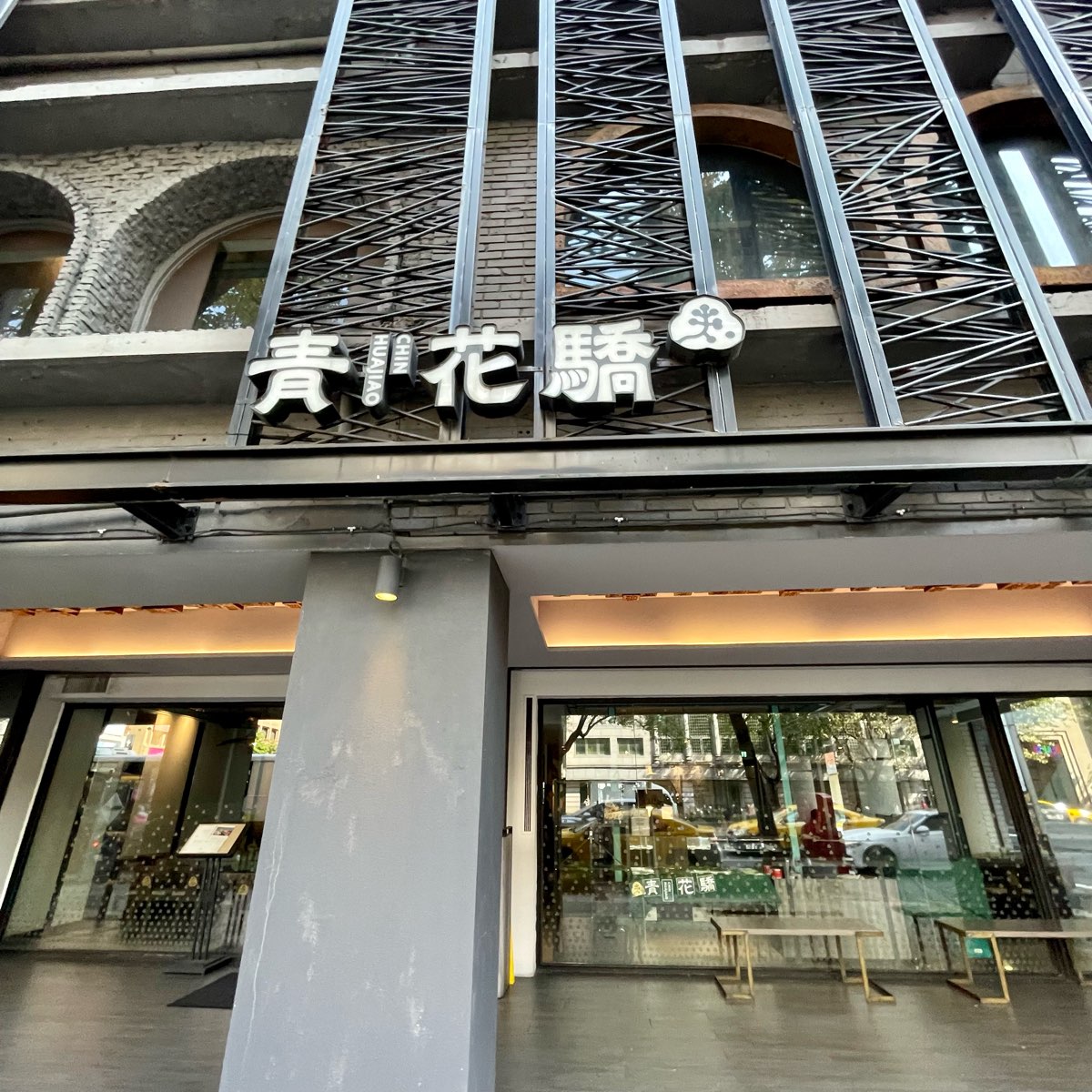 青花驕麻辣鍋 台北中山北店 | 去趣 chicTrip