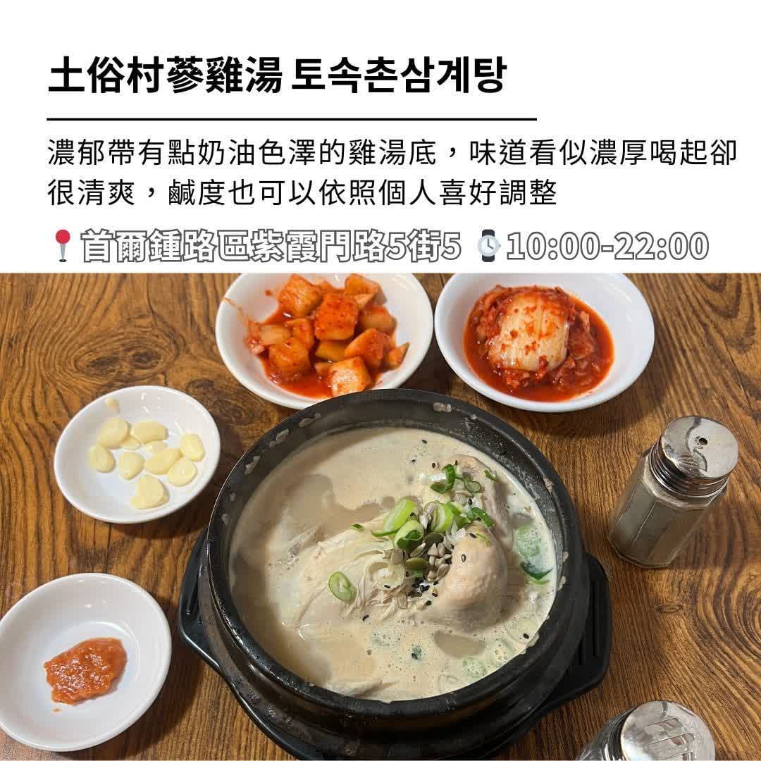 土俗村蔘雞湯 | 去趣 chicTrip