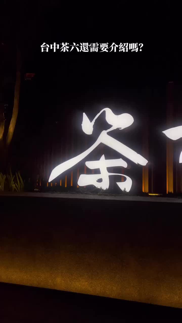 茶六燒肉堂 公益店 | 去趣 chicTrip