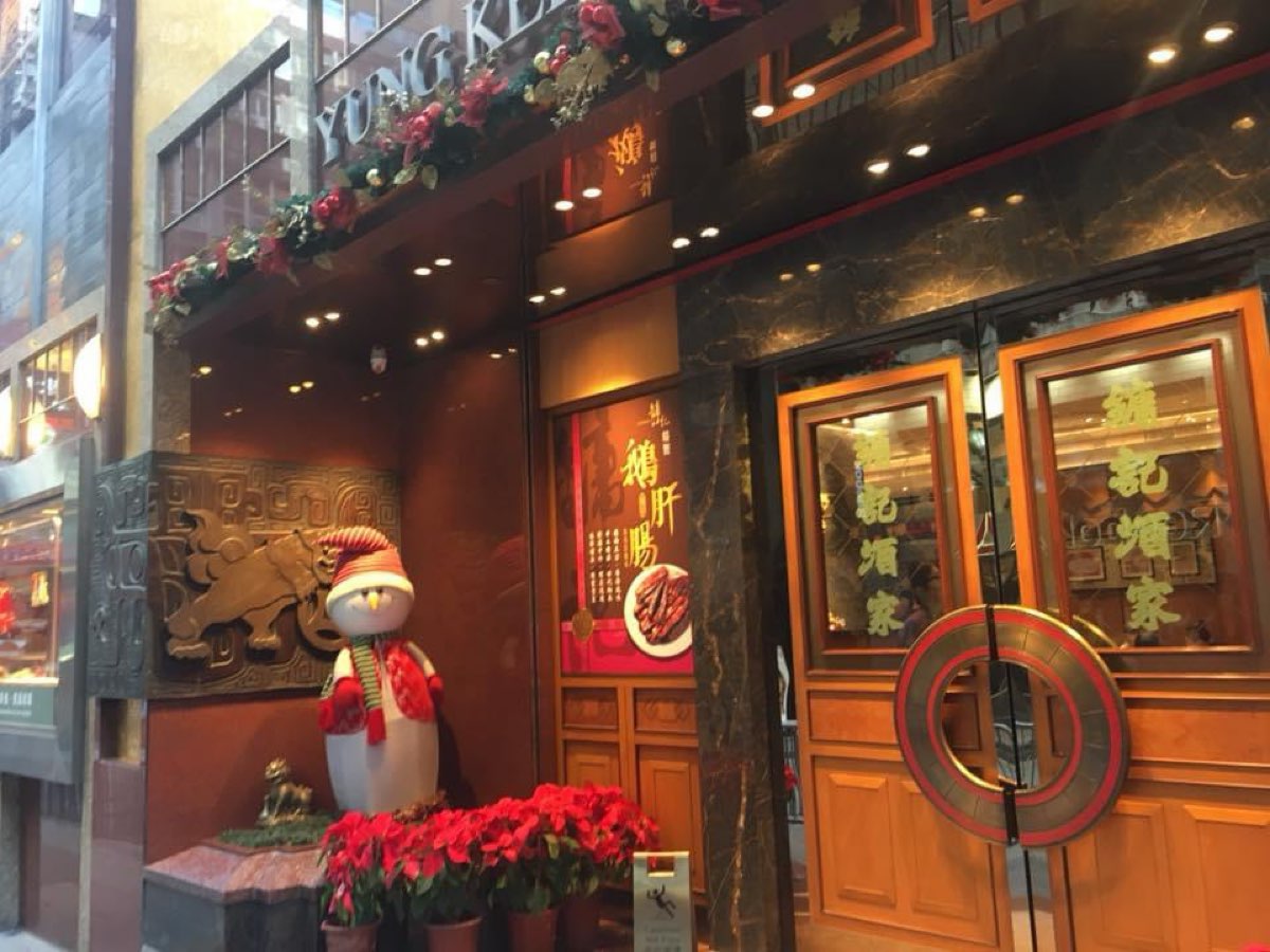 鏞記酒家 | 去趣 chicTrip