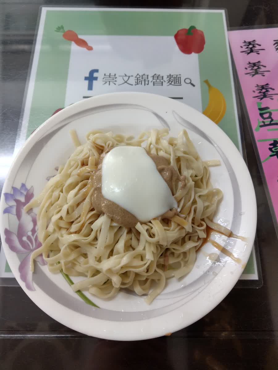 崇文錦魯麵 | 去趣 chicTrip