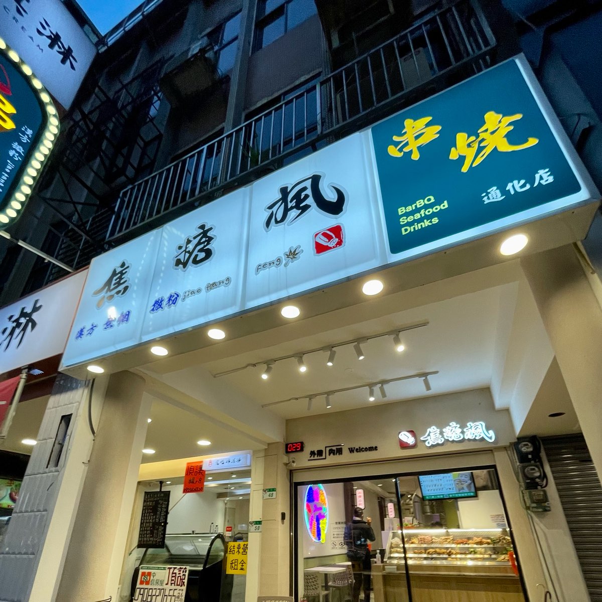 焦糖楓串燒連鎖第一品牌 /通化直營店(內用.外帶)