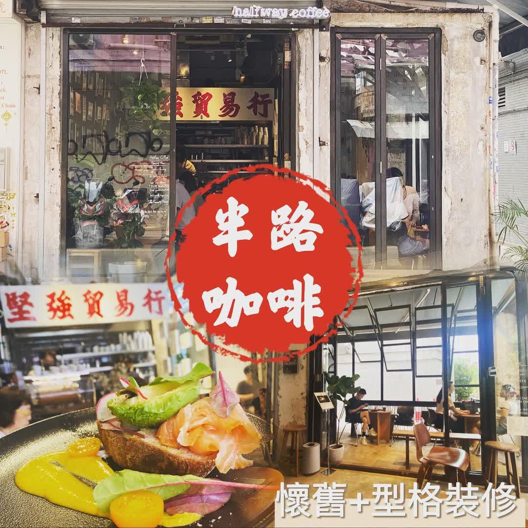 半路咖啡 (上環店) | 去趣 chicTrip
