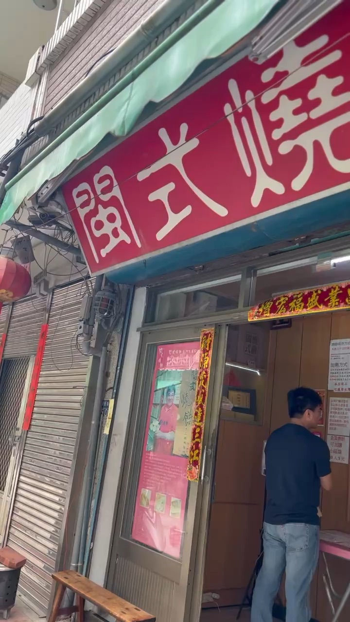 閩式燒餅專賣店 | 去趣 chicTrip