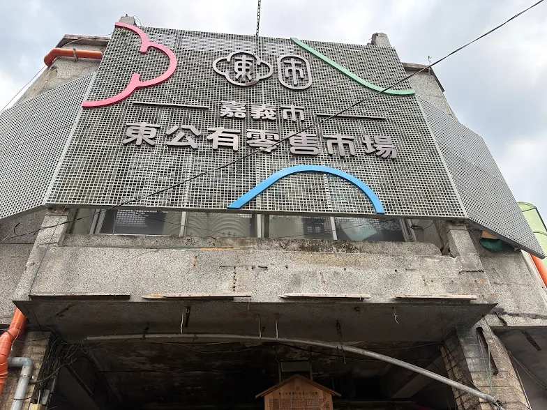 嘉義市東公有零售市場 | 去趣 chicTrip