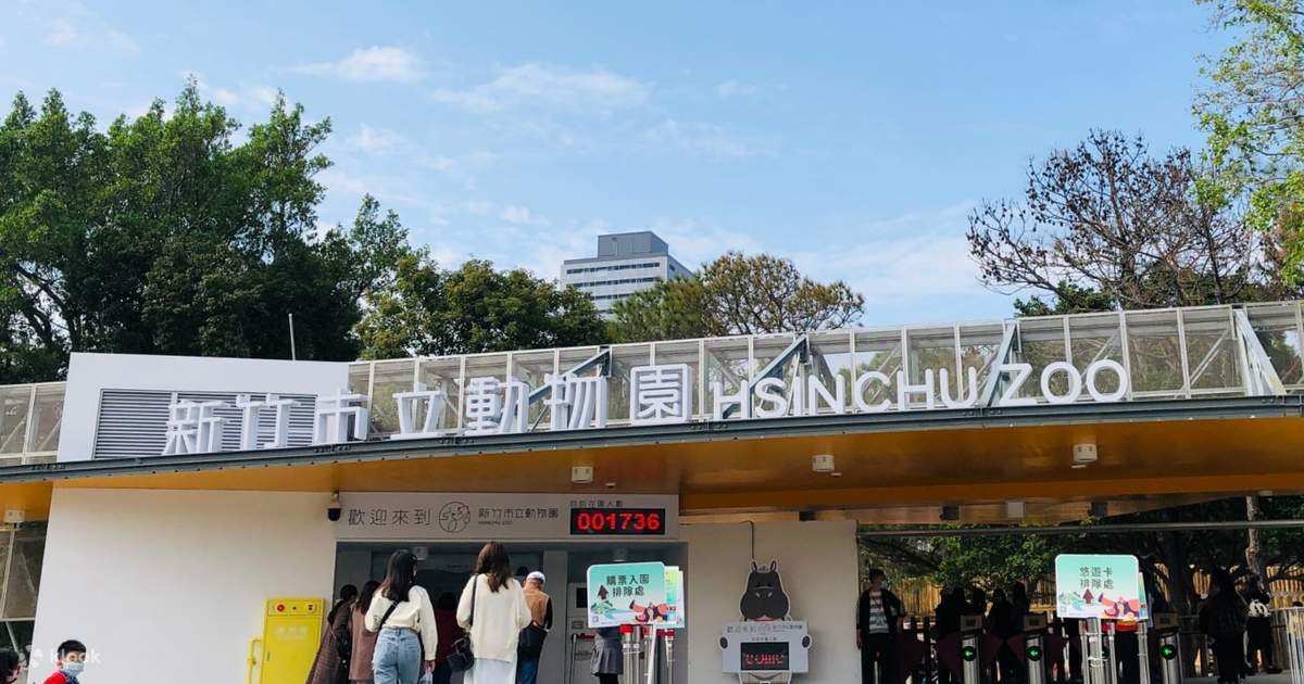 新竹市立動物園 | 去趣 chicTrip