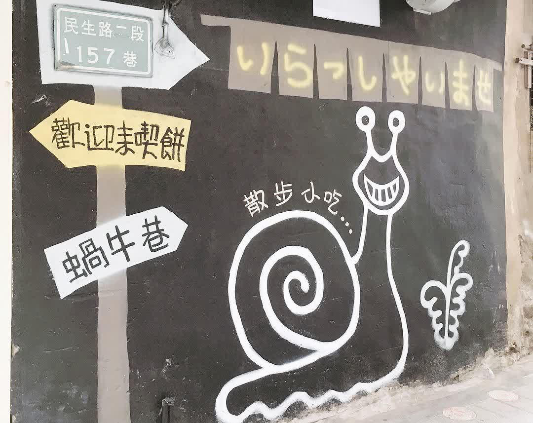蝸牛巷 | 去趣 chicTrip