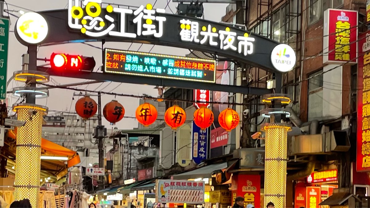 臨江街觀光夜市 | 去趣 chicTrip