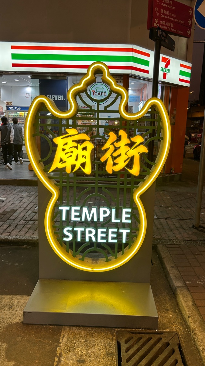 廟街夜市 | 去趣 chicTrip