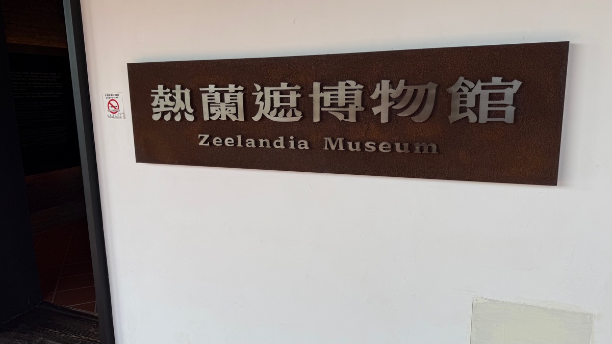 安平古堡 | 去趣 chicTrip