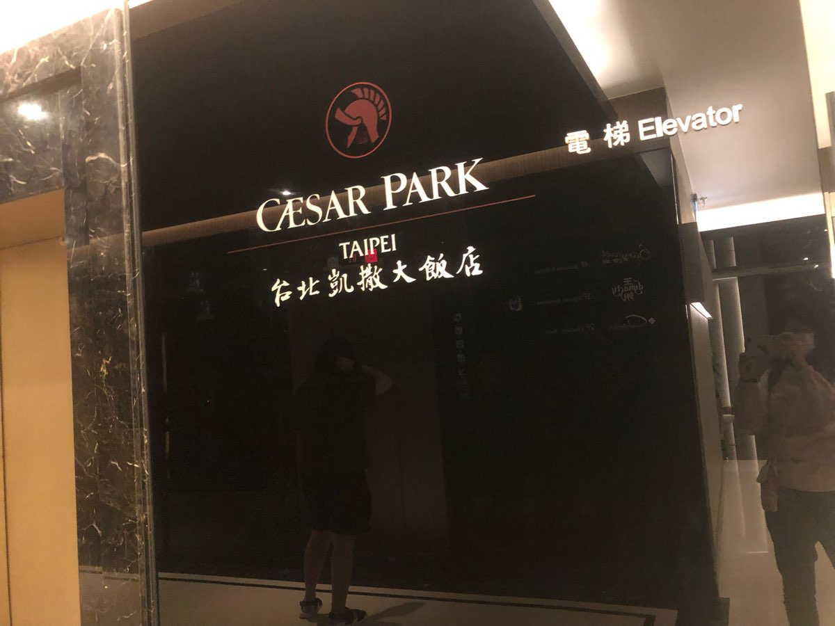 台北凱撒大飯店 | 去趣 chicTrip