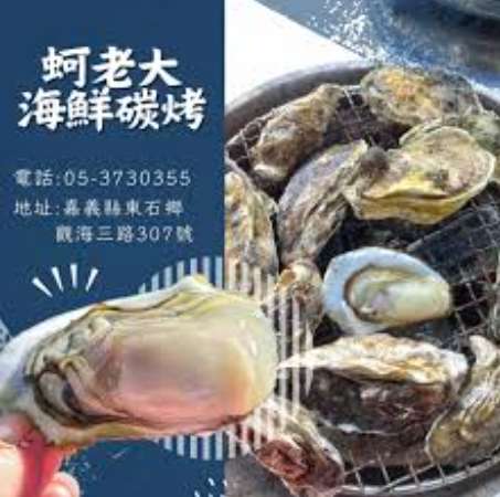 蚵老大海鮮碳烤-東石美食推薦,烤蚵吃到飽,東石海鮮餐廳,東石漁人碼頭美食,嘉義鮮蚵吃到飽推薦/東石團餐餐廳推薦,東石進香團餐廳推薦,東石香客餐廳,東石鮮蚵200元吃到飽,嘉義縣美食推薦 | 去趣 chicTrip