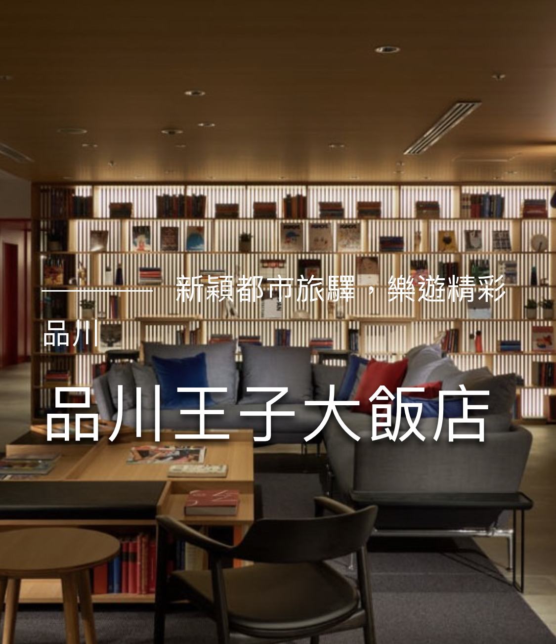 品川王子大飯店 | 去趣 chicTrip