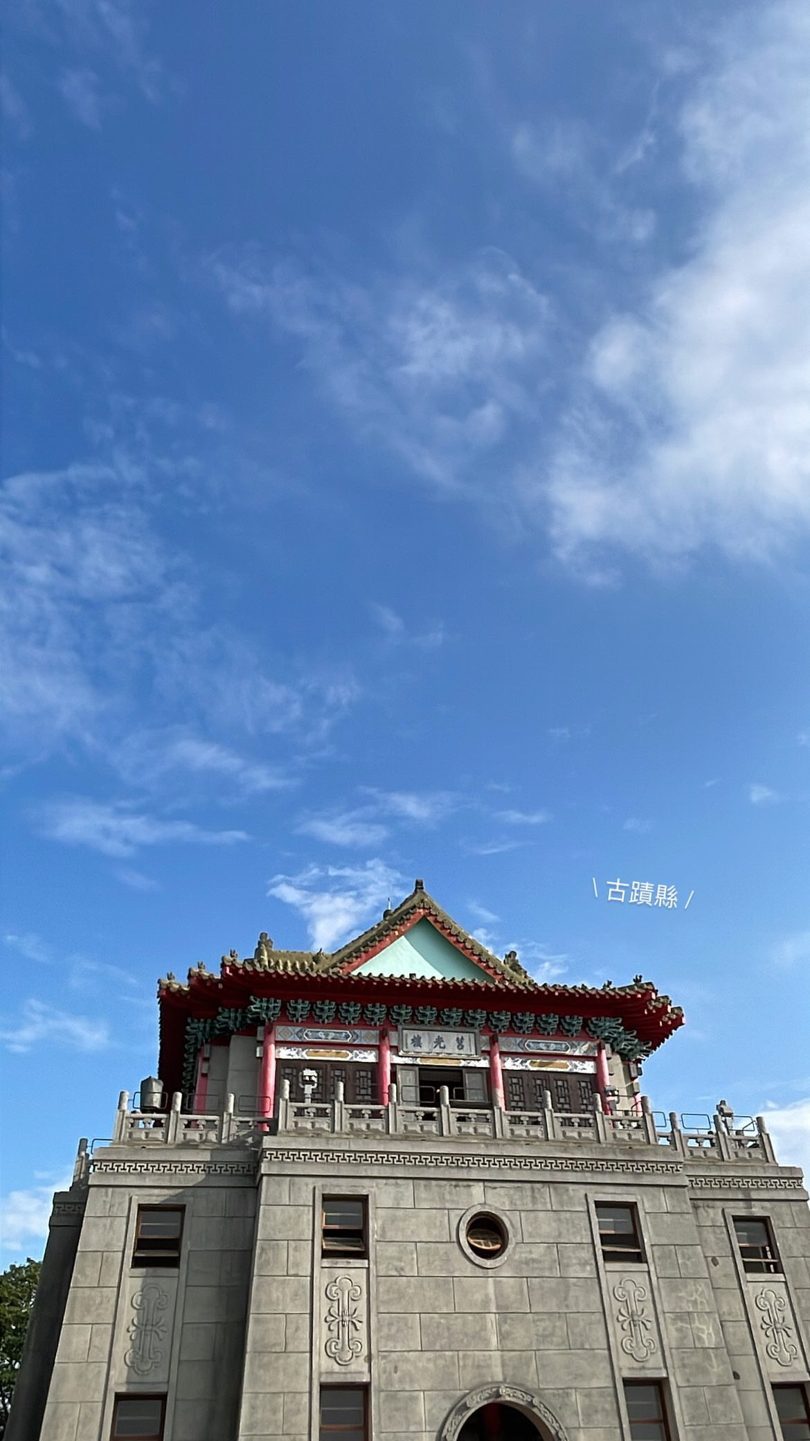 莒光樓 | 去趣 chicTrip