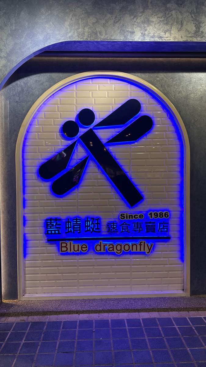 藍蜻蜓速食專賣店 | 去趣 chicTrip