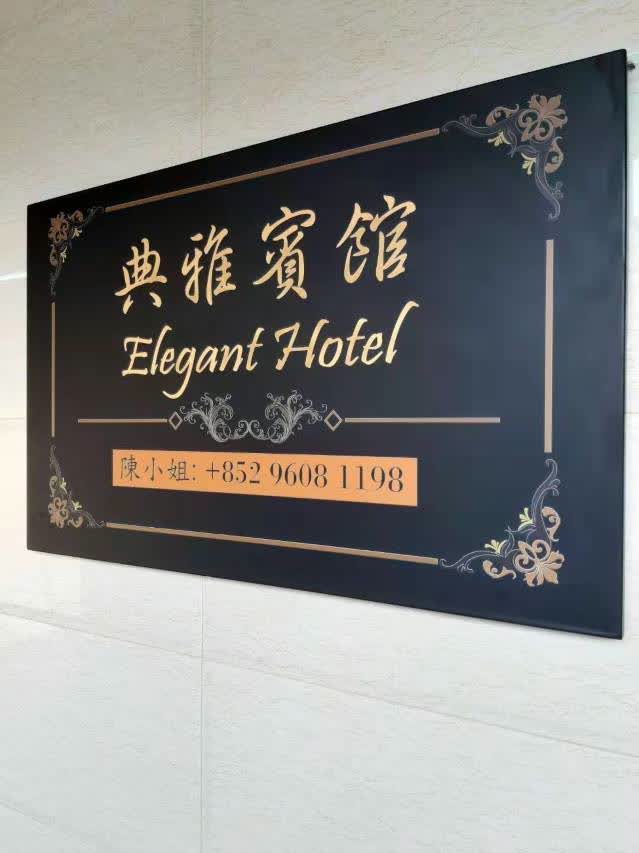 典雅賓館 (Elegant Hotel) | 去趣 chicTrip