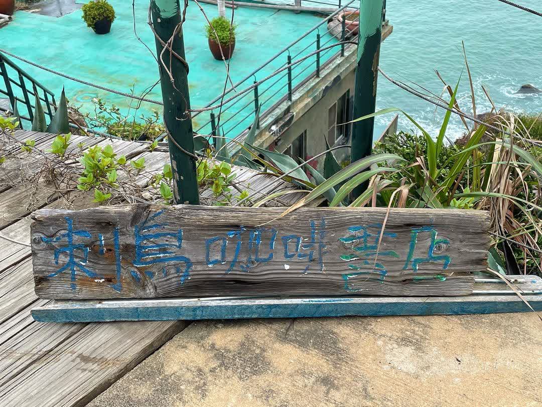 刺鳥咖啡（全預約制） | 去趣 chicTrip