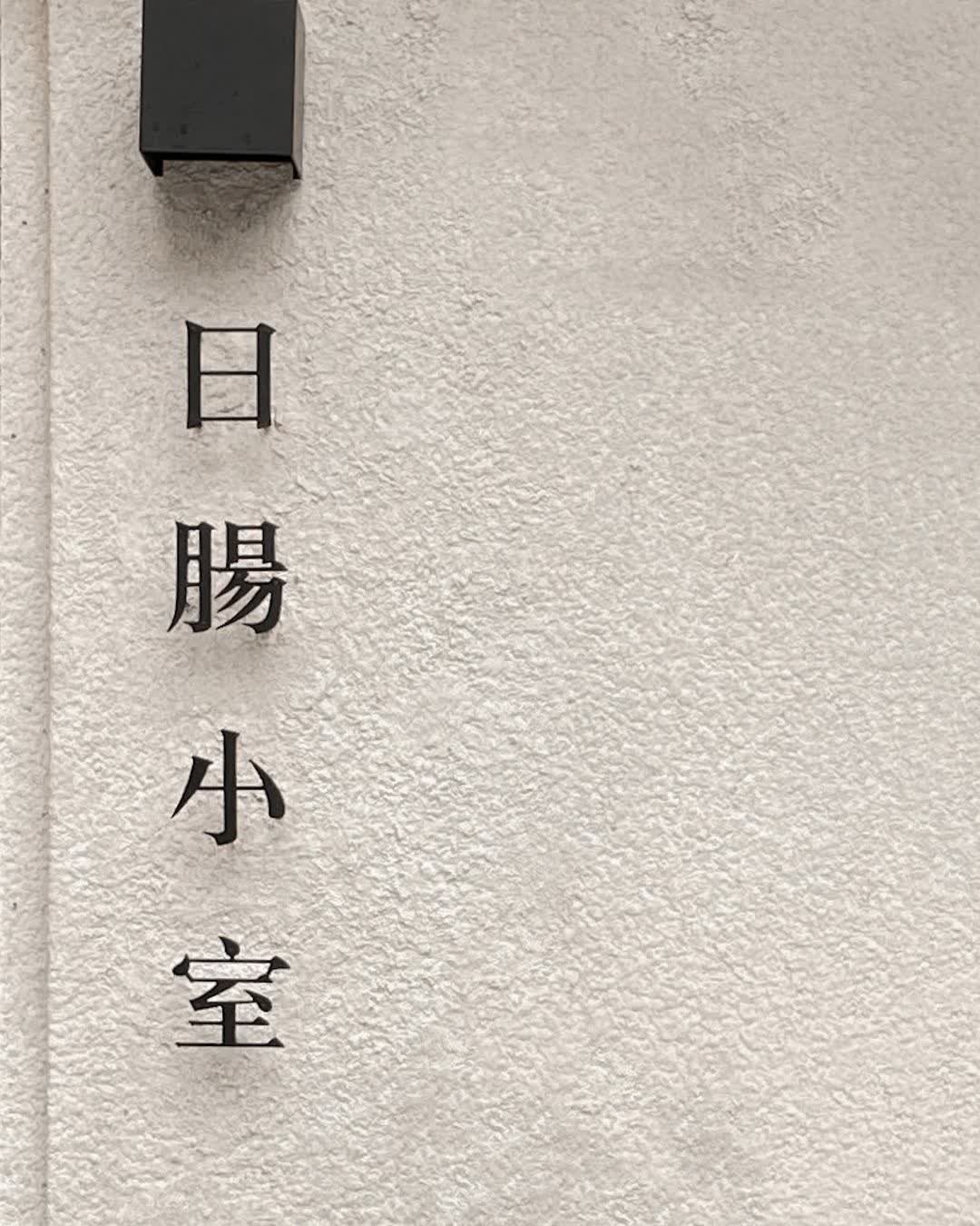 日腸小室古早味專門店